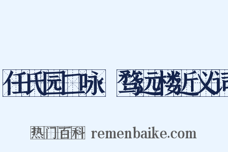 任氏园二咏·骛远楼近义词是什么意思的图片